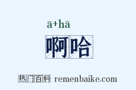 啊哈是什么意思的图片